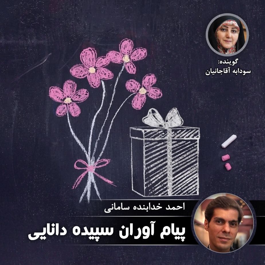 پیام آوران سپیده دانایی