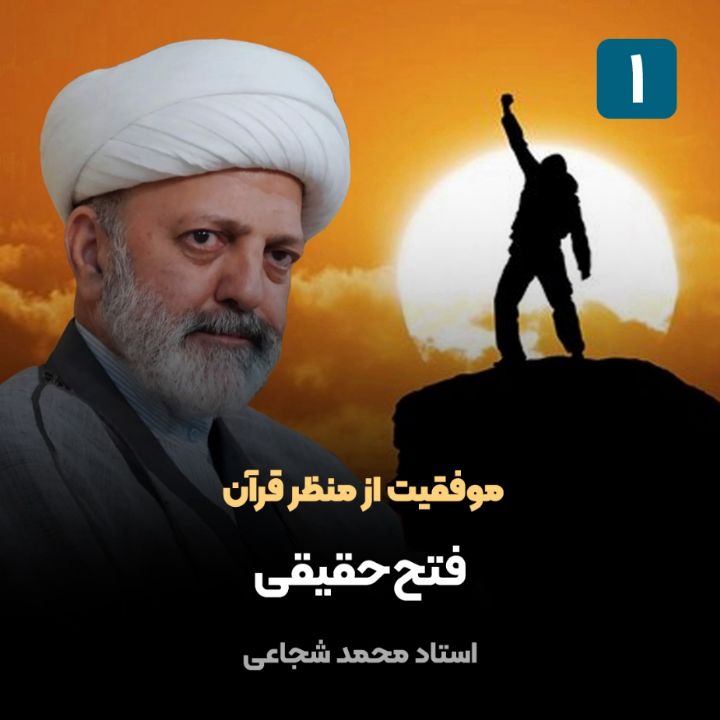 موفقیت از منظر قرآن، 1