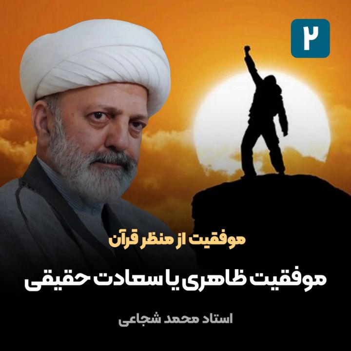 موفقیت از منظر قرآن، 2