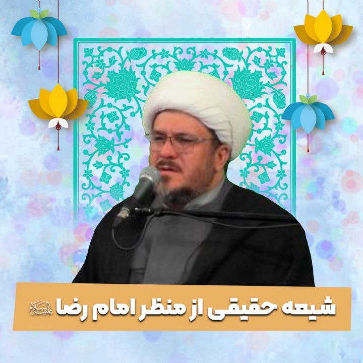شیعه حقیقی از منظر امام رضا علیه‌السلام 