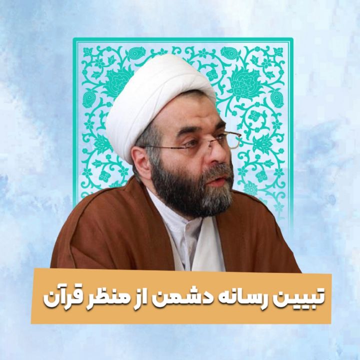 تبیین رسانه دشمن از منظر قرآن 