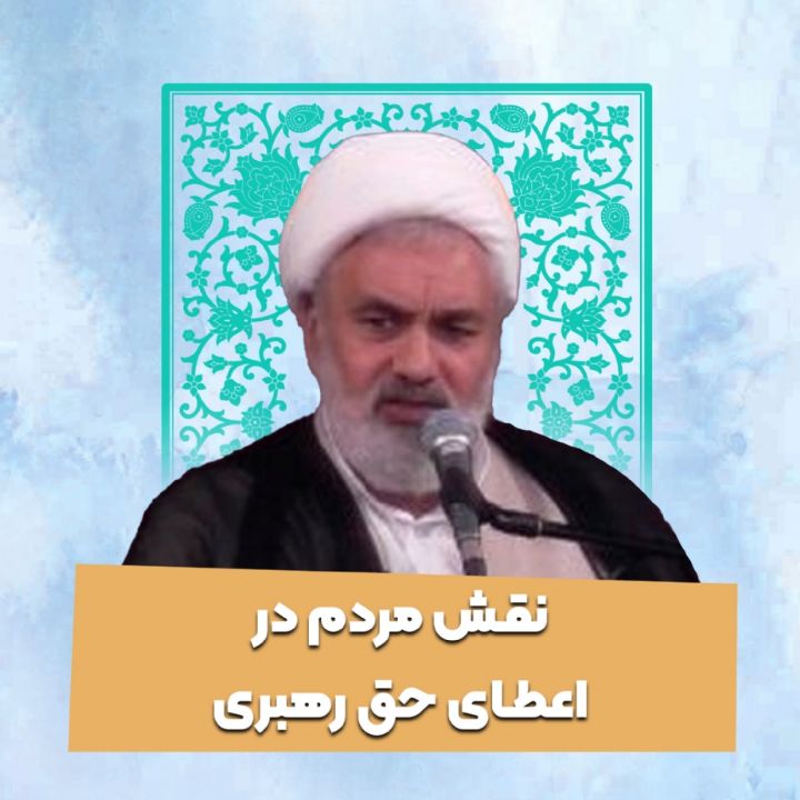 نقش مردم در اعطای حق رهبری