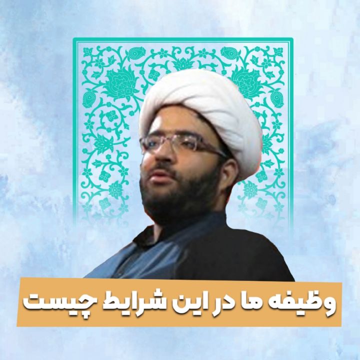 وظیفه ما در این شرایط چیست
