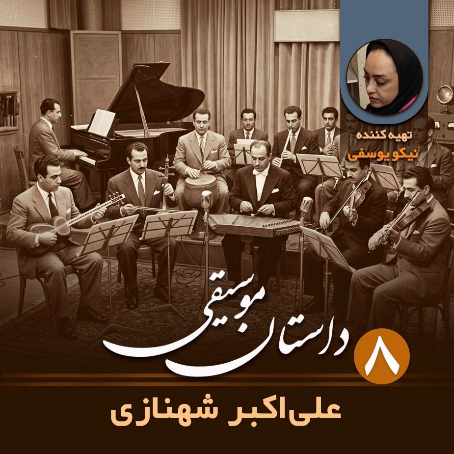 داستان موسیقی - قسمت هشتم 