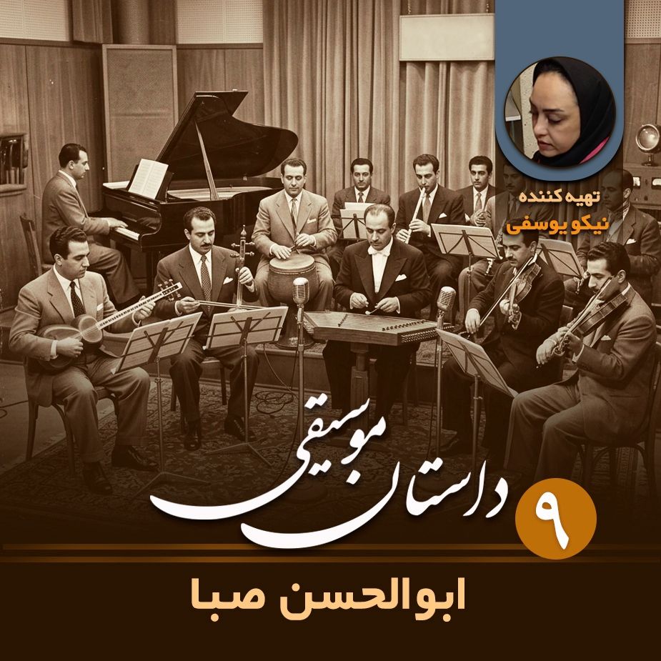 داستان موسیقی - قسمت نهم 