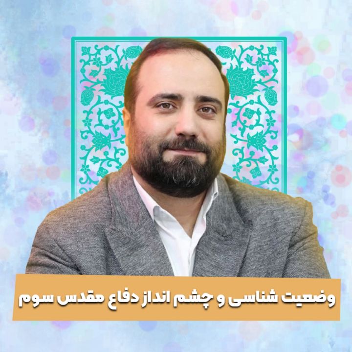 وضعیت شناسی و چشم انداز دفاع مقدس سوم