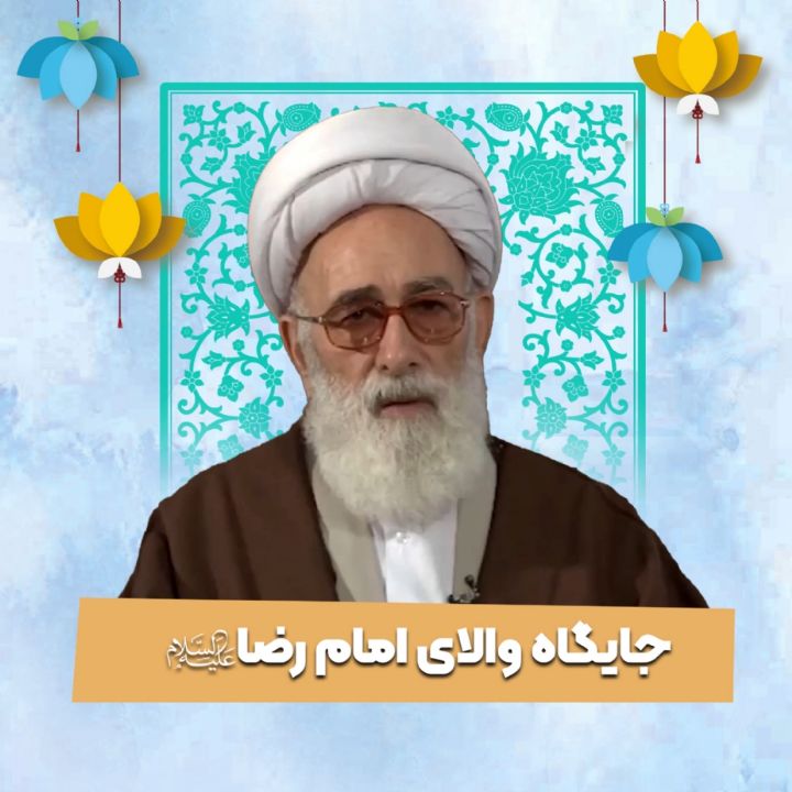 جایگاه والای امام رضا علیه السلام 