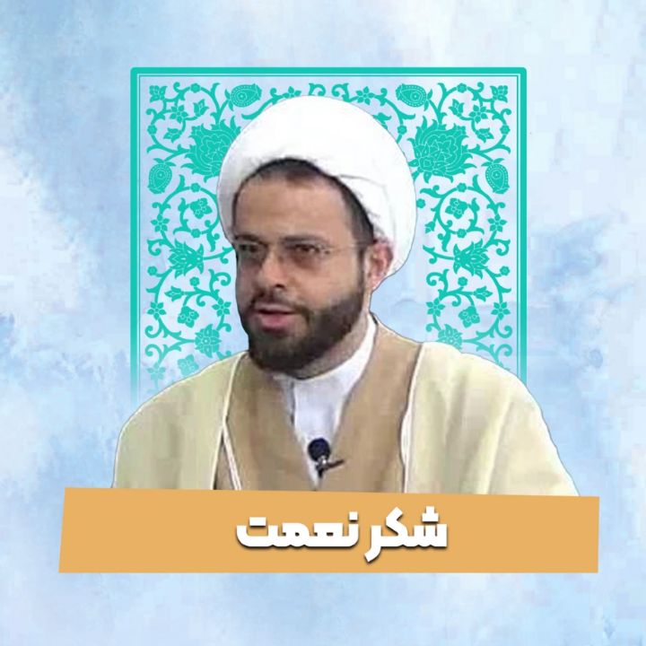 شكر نعمت