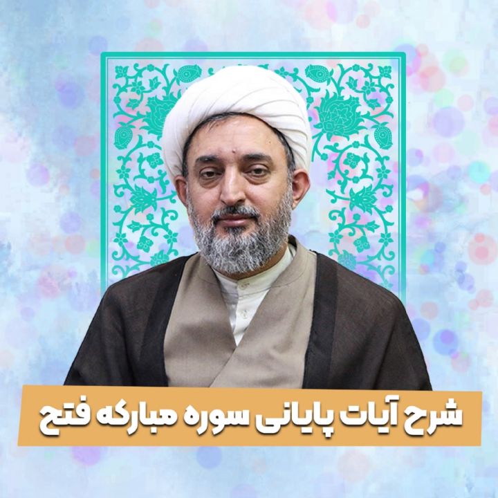 شرح آیات پایانی سوره مباركه فتح