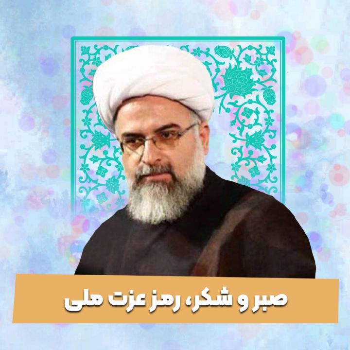 صبر و شكر، رمز عزت ملی