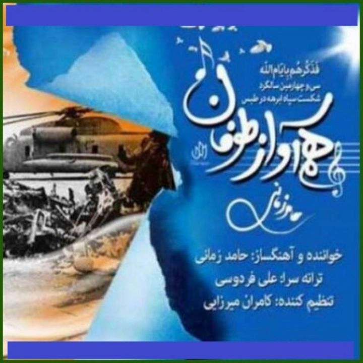 هم‌آواز طوفان