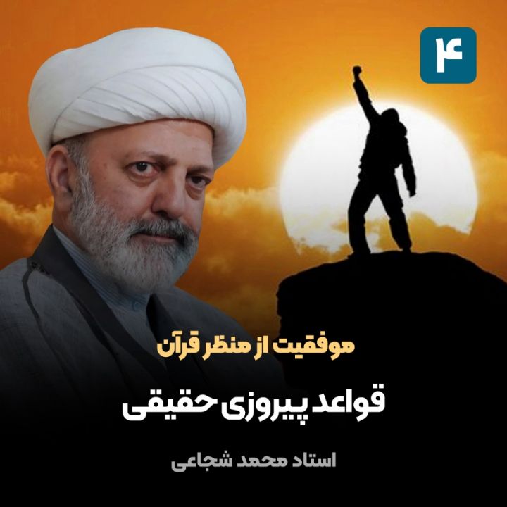 موفقیت از منظر قرآن،4