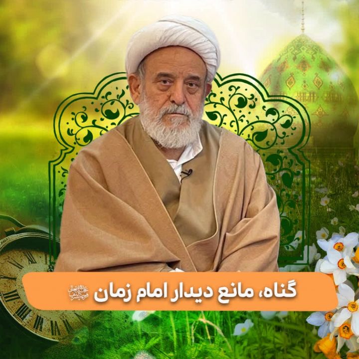 گناه، مانع دیدار امام زمان علیه السّلام