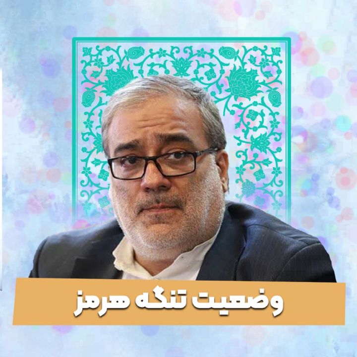 وضعیت تنگه هرمز