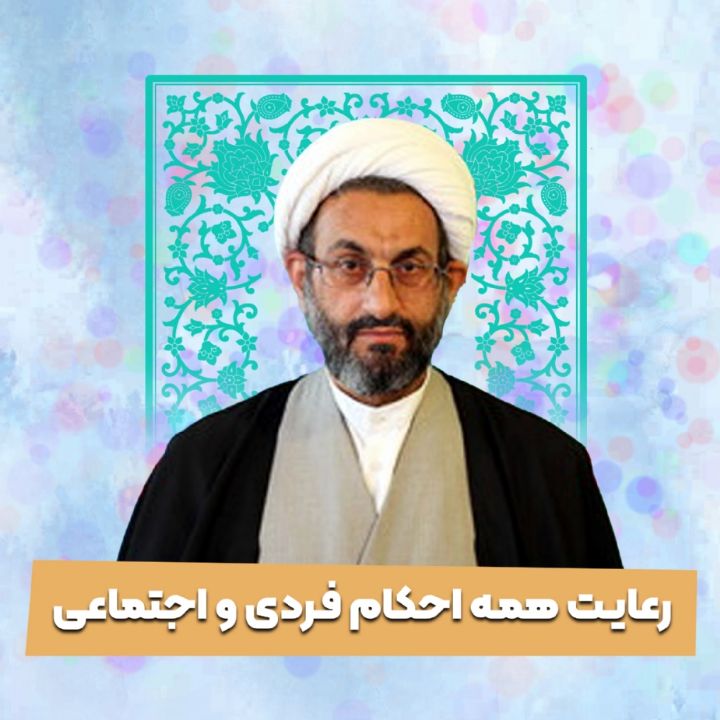 رعایت همه احكام فردی و اجتماعی