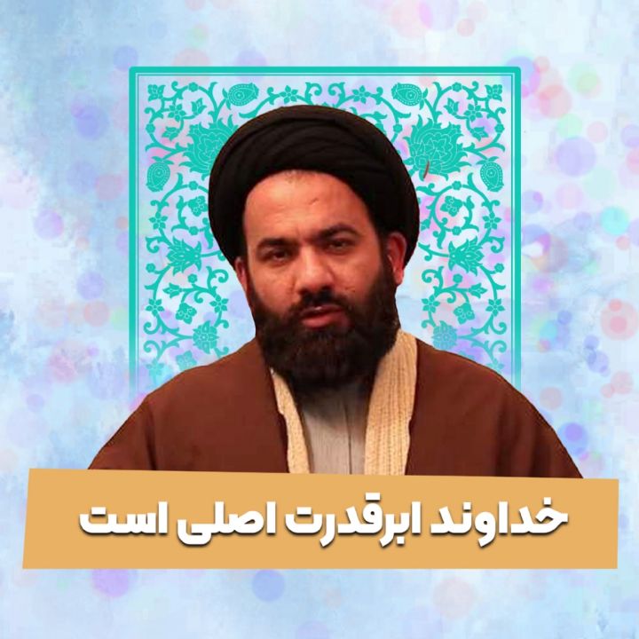 خداوند ابرقدرت اصلی است