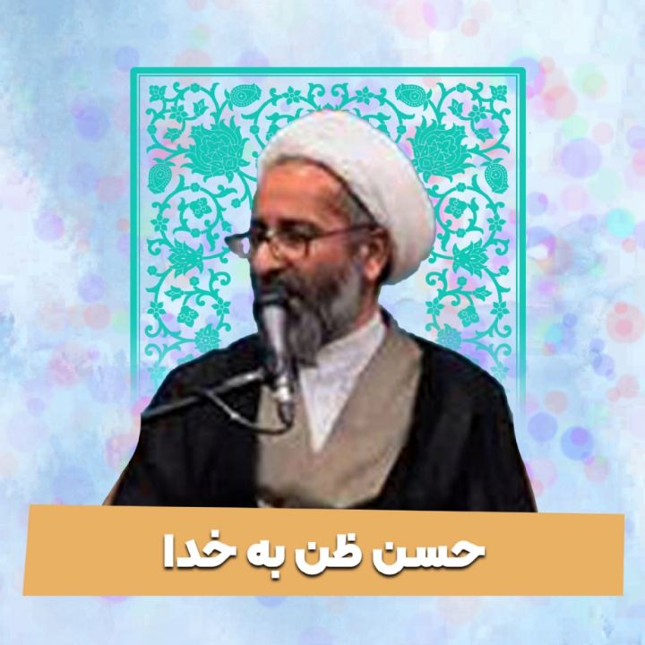 حسن ظن به خدا