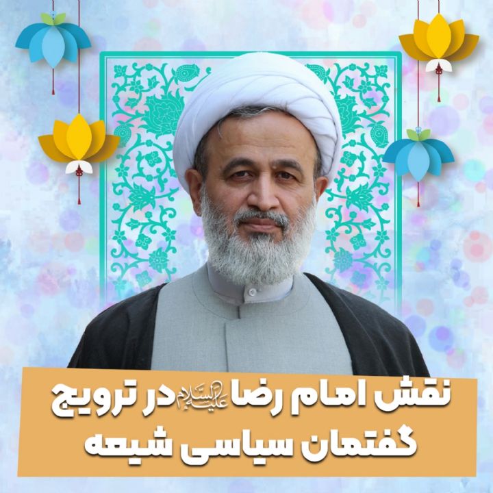 نقش امام رضا علیه السلام در ترویج گفتمان سیاسی شیعه