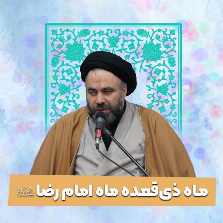 ماه ذی‌قعده ماه امام رضا علیه السلام