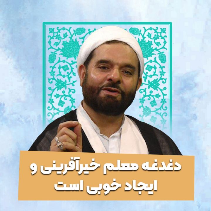 دغدغه معلم خیرآفرینی و ایجاد خوبی است
