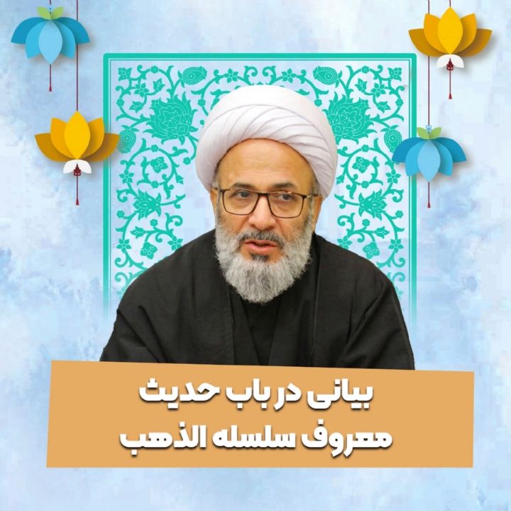 بیانی در باب حدیث معروف سلسله الذهب