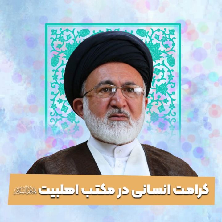 كرامت انسانی در مكتب اهلبیت 