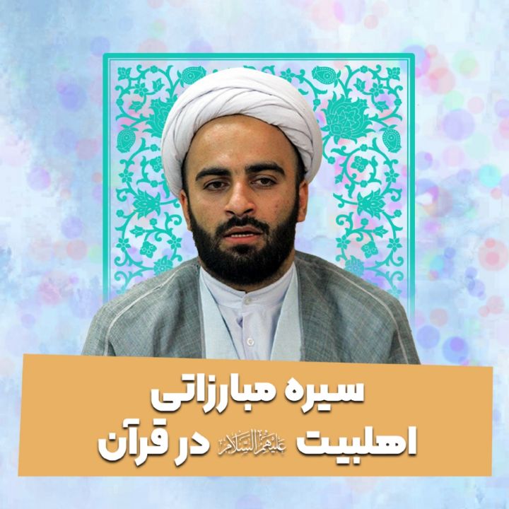 سیره مبارزاتی اهلبیت علیهم السلام در قرآن 