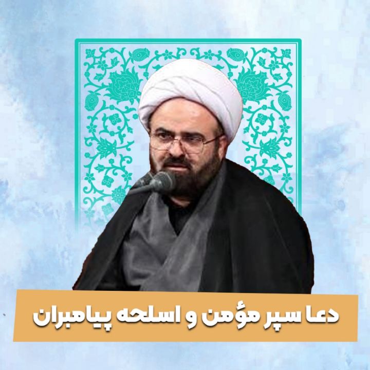 دعا سپر مؤمن و اسلحه پیامبران