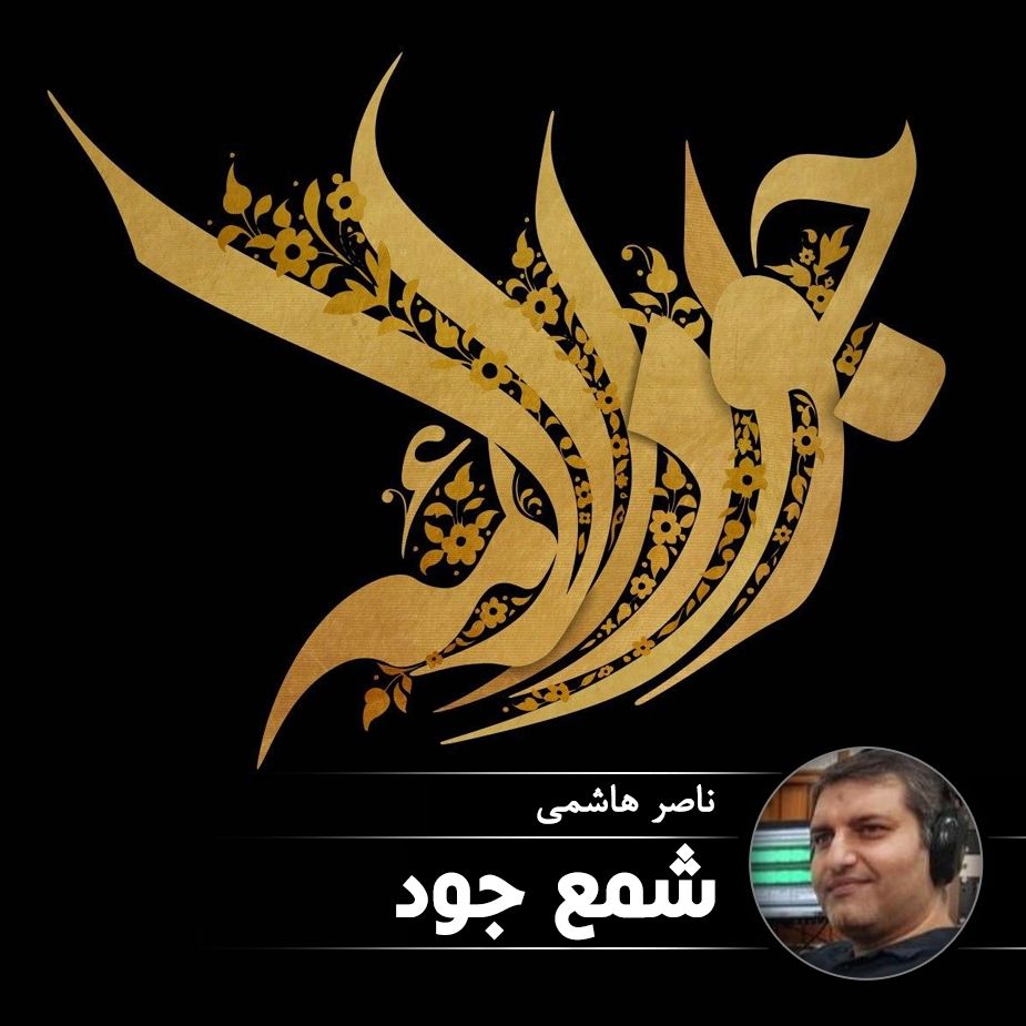 شمع جود