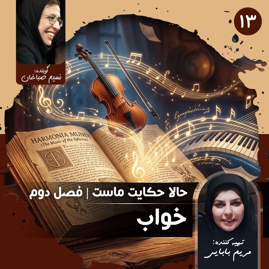 حالا حكایت ماست - قسمت سیزدهم