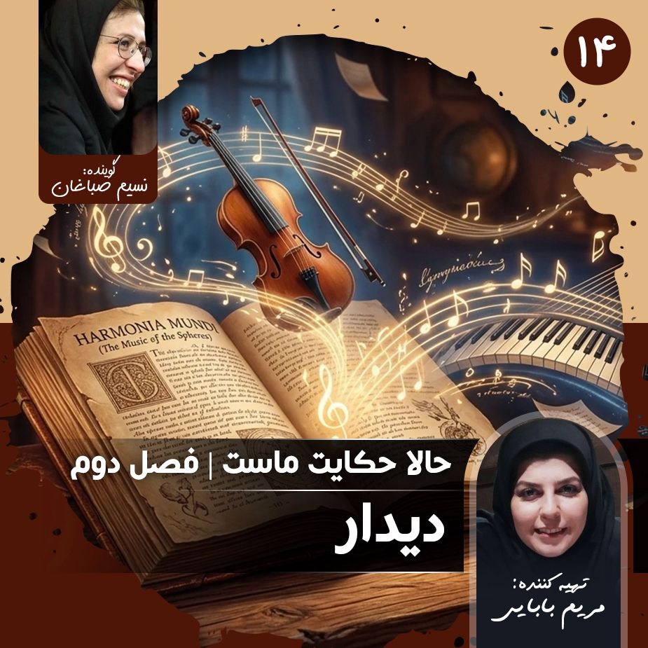 حالا حكایت ماست - قسمت چهاردهم