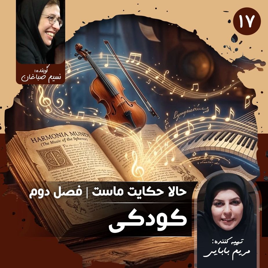 حالا حكایت ماست - قسمت هفدهم