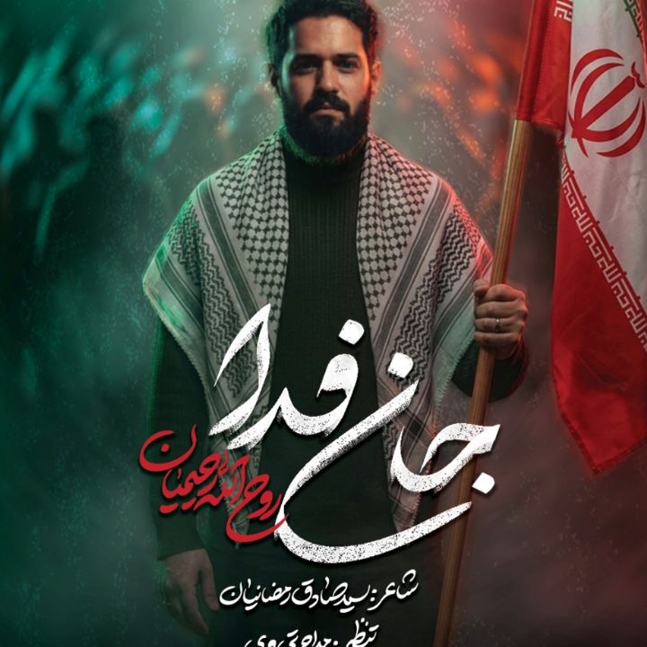 جان فدا