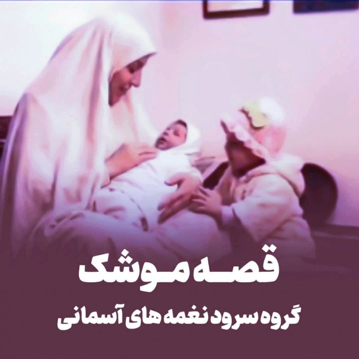 قصه موشک