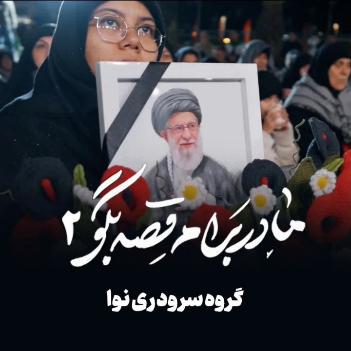 مادر برام قصه بگو (2)