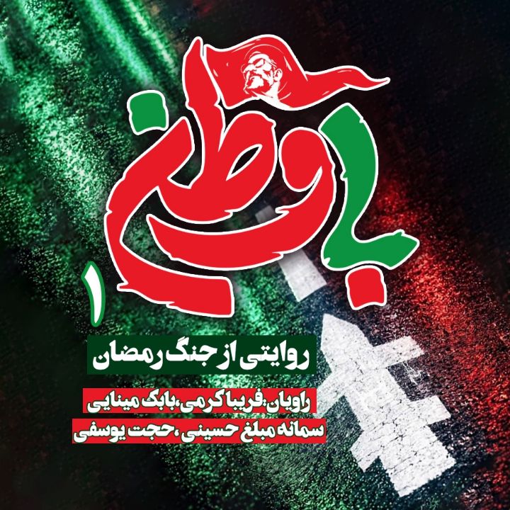 مجموعه‌ی با وطن