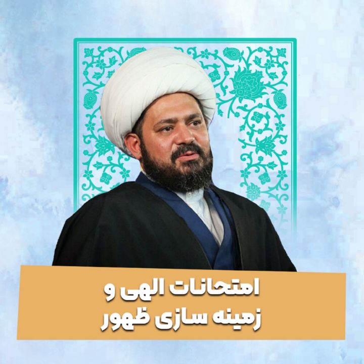 امتحانات الهی و زمینه سازی ظهور