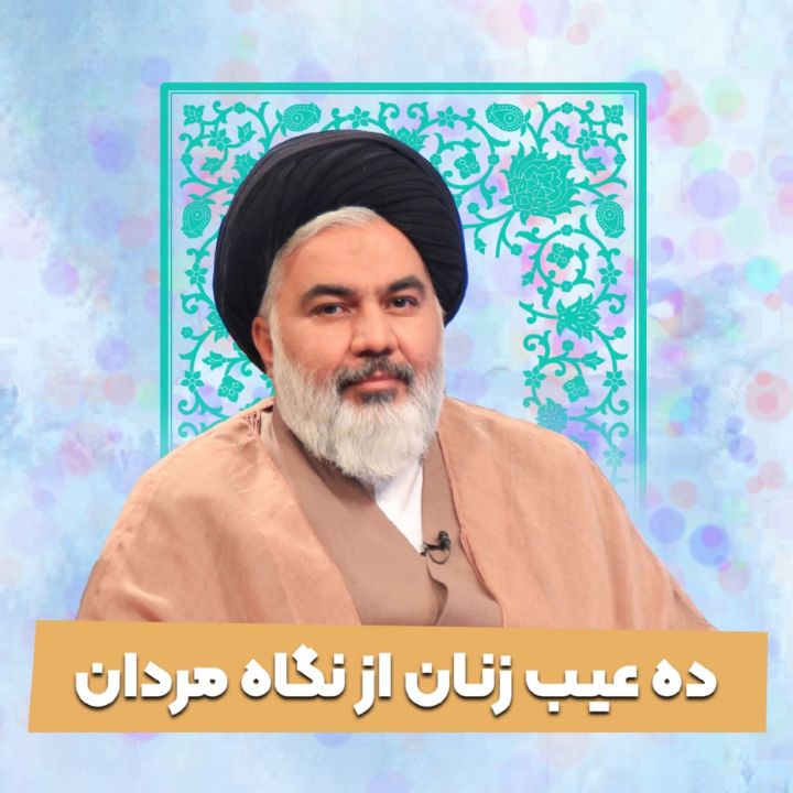 ده عیب زنان از نگاه مردان