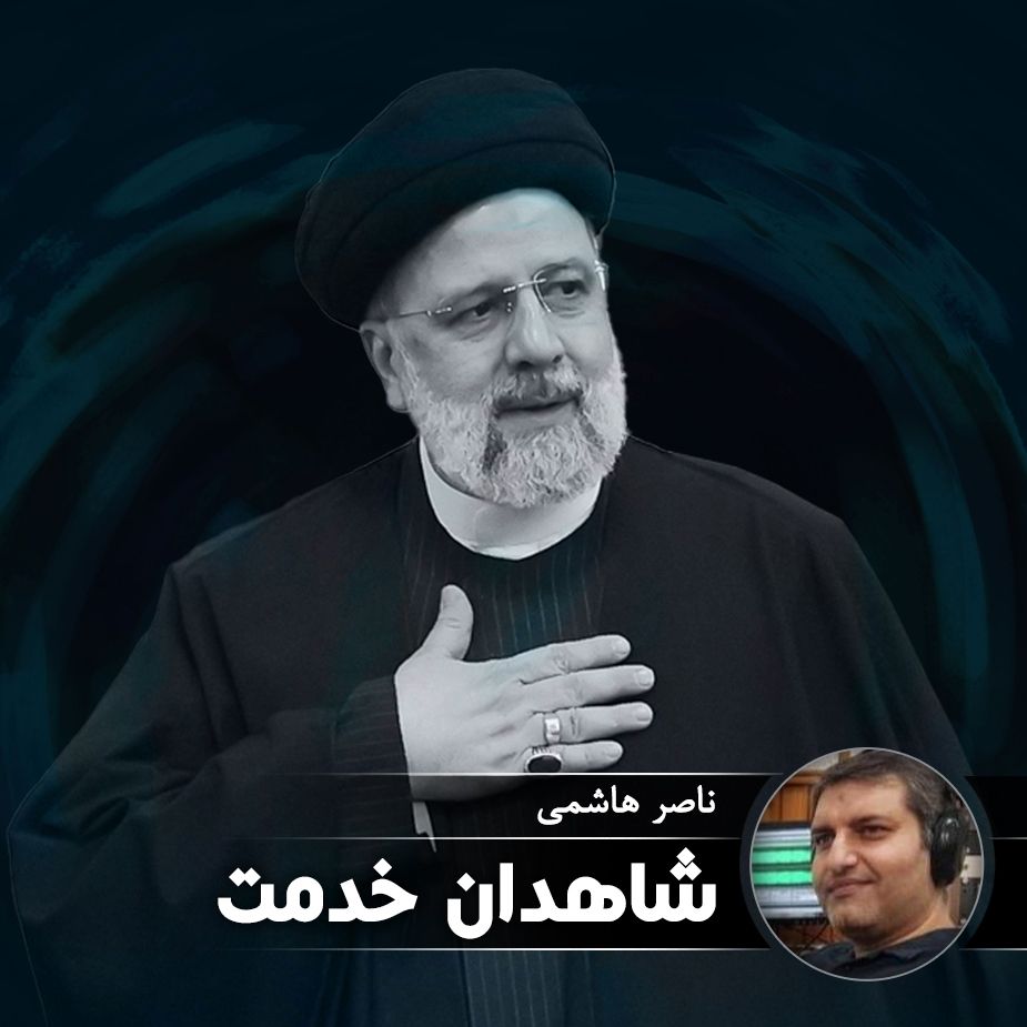 شاهدان خدمت