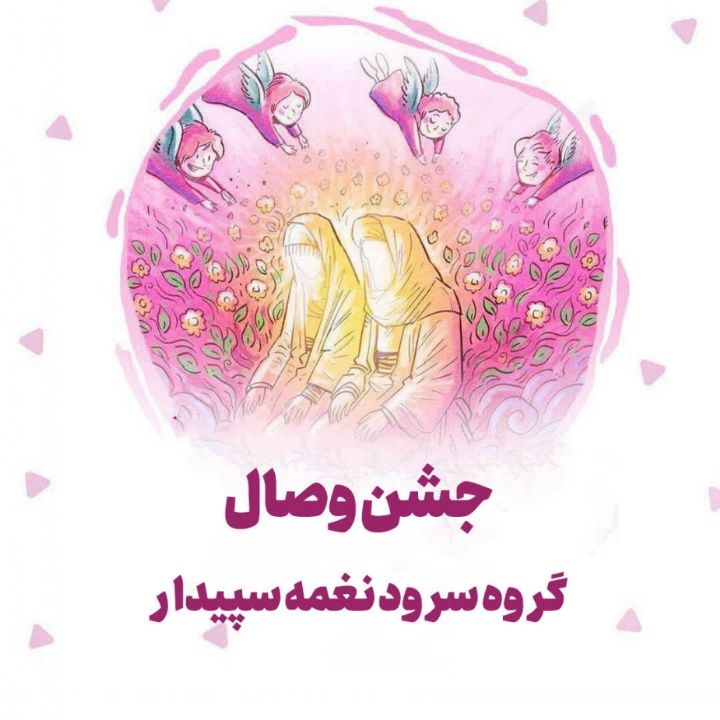 جشن وصال 