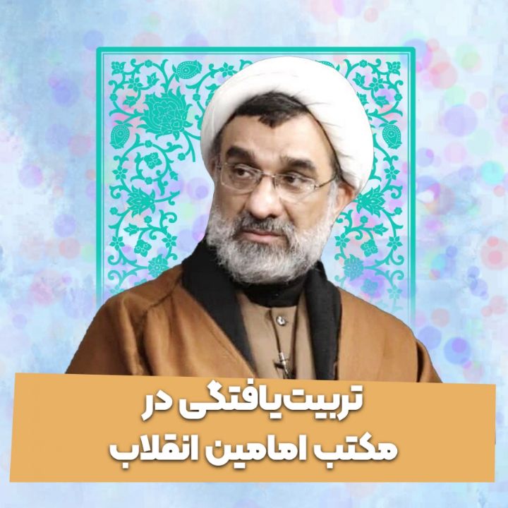 تربیت‌یافتگی در مكتب امامین انقلاب