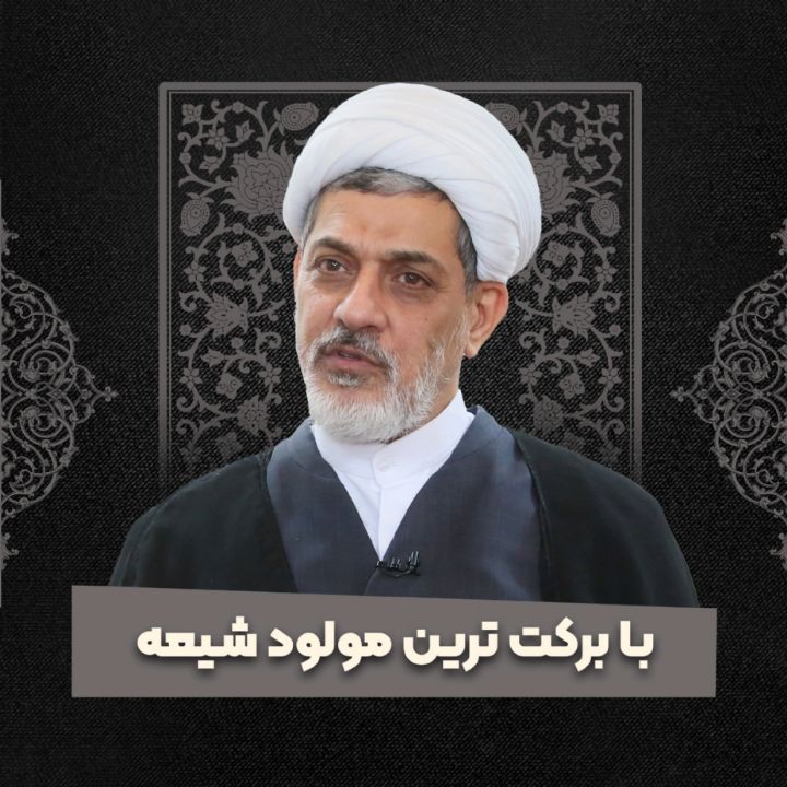 با بركت ترین مولود شیعه