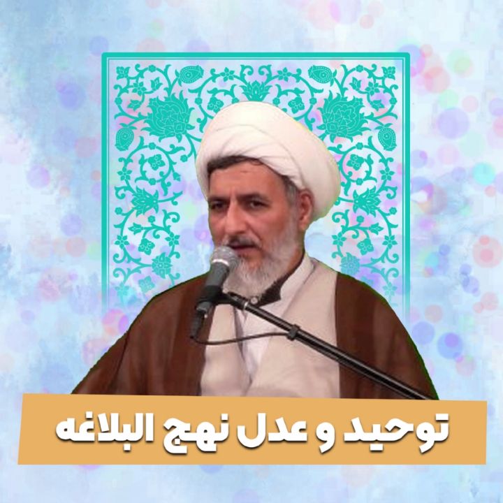 توحید و عدل نهج البلاغه 