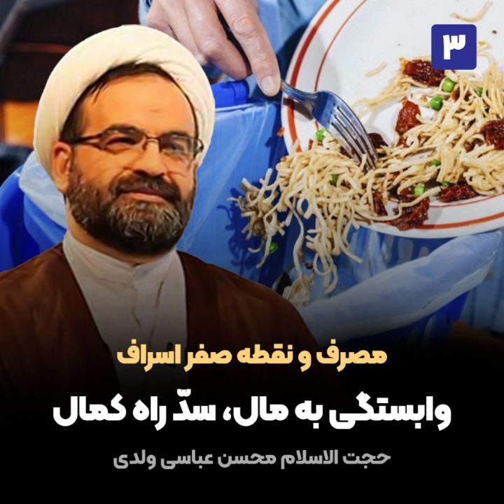 مصرف و نقطه صفر اسراف، 3