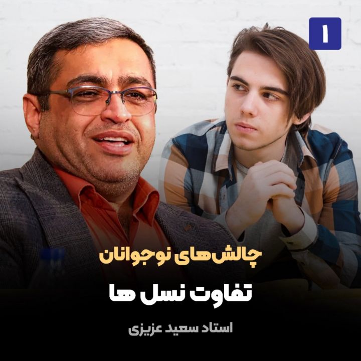 چالش‌های نوجوانان، 1