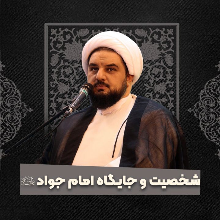 شخصیت و جایگاه امام جواد علیه السلام