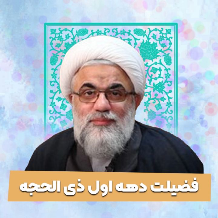 فضیلت دهه اول ذی الحجه