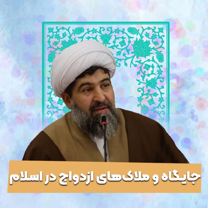 جایگاه و ملاك‌های ازدواج در اسلام