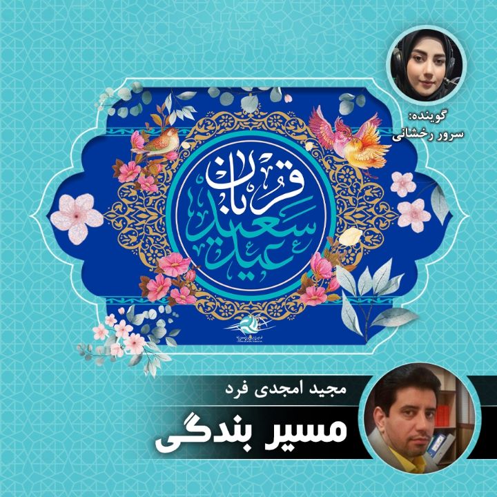 مسیر بندگی