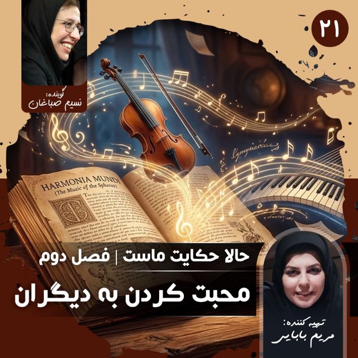 حالا حكایت ماست - قسمت بیست و یكم
